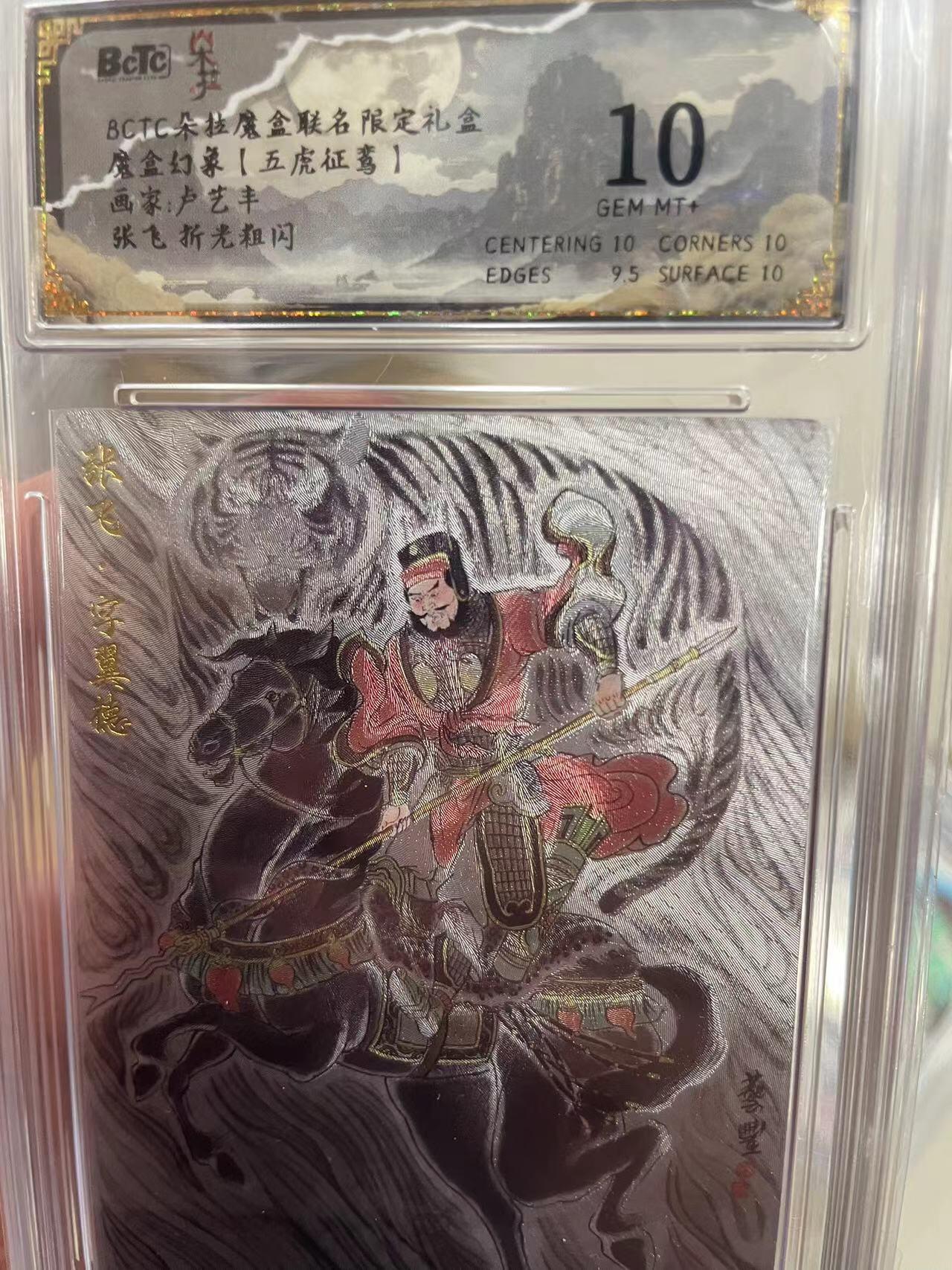 寸草不生拍卖 第十四期  魔盒幻象【五虎征鸾】画家:卢艺丰张飞折光粗闪 10分