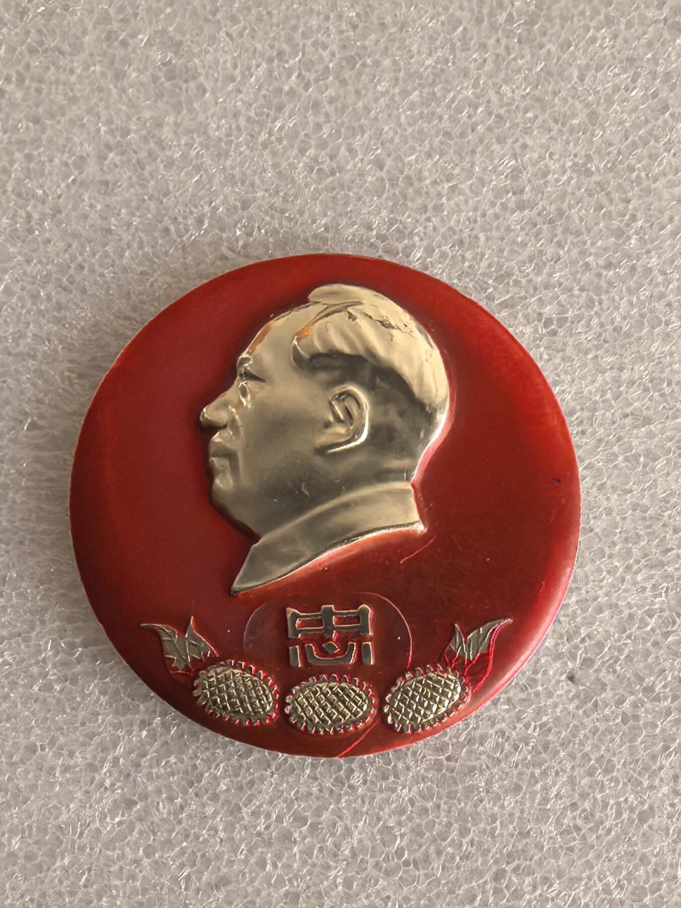 红色像章专场.包老包真.文革时期.实图拍摄.特价惠友 毛主席像章直径约47MM保真包老.按图发货.编号280068