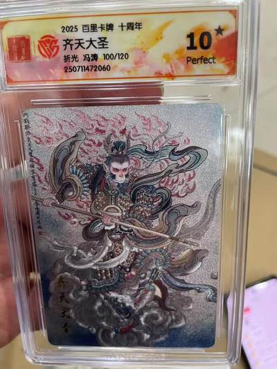 寸草不生拍卖 第十四期  - 【爆金】2025 百里卡牌 十周年齐天大圣折光 冯涛 100/120