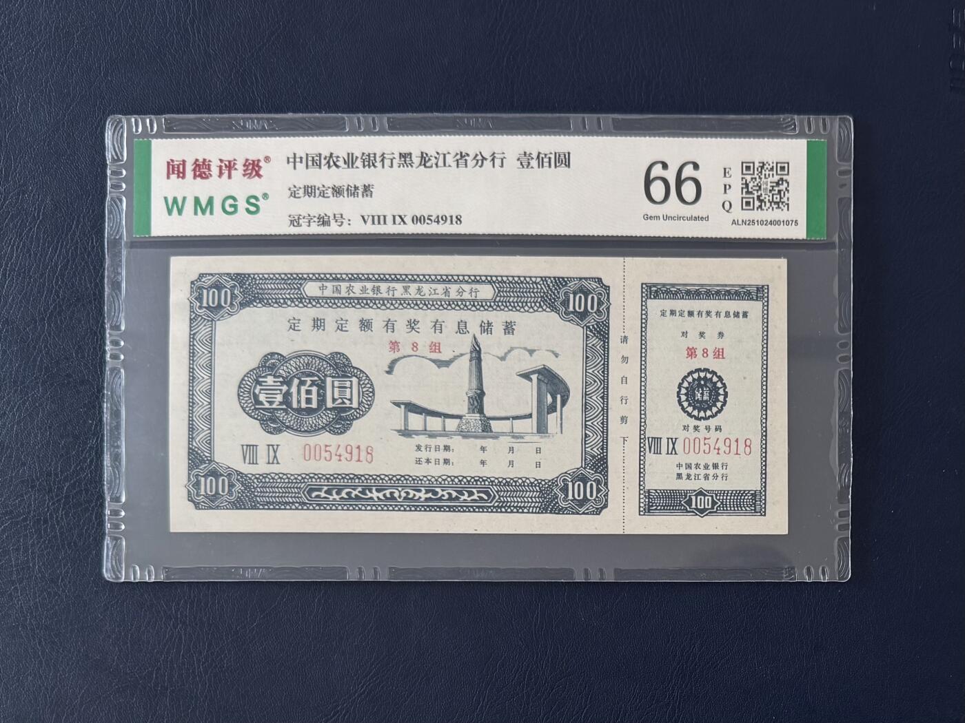 闻德评级金融票证限时拍，全场包邮0佣金，第12期 中国农业银行黑龙江省分行储蓄壹佰圆，闻德66E