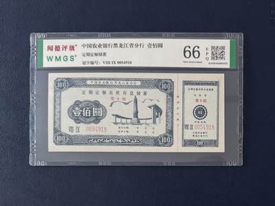 闻德评级金融票证限时拍，全场包邮0佣金，第12期 - 中国农业银行黑龙江省分行储蓄壹佰圆，闻德66E