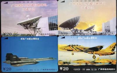公藏第58期裸卡拍卖 - 广州田村卡【J17 国际卫星通信2全，G12 广州航空展2全】2套合拍，品相钢印码见描述。