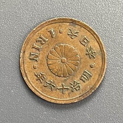 回流1115 - 明治16年（1883年）一厘铜币