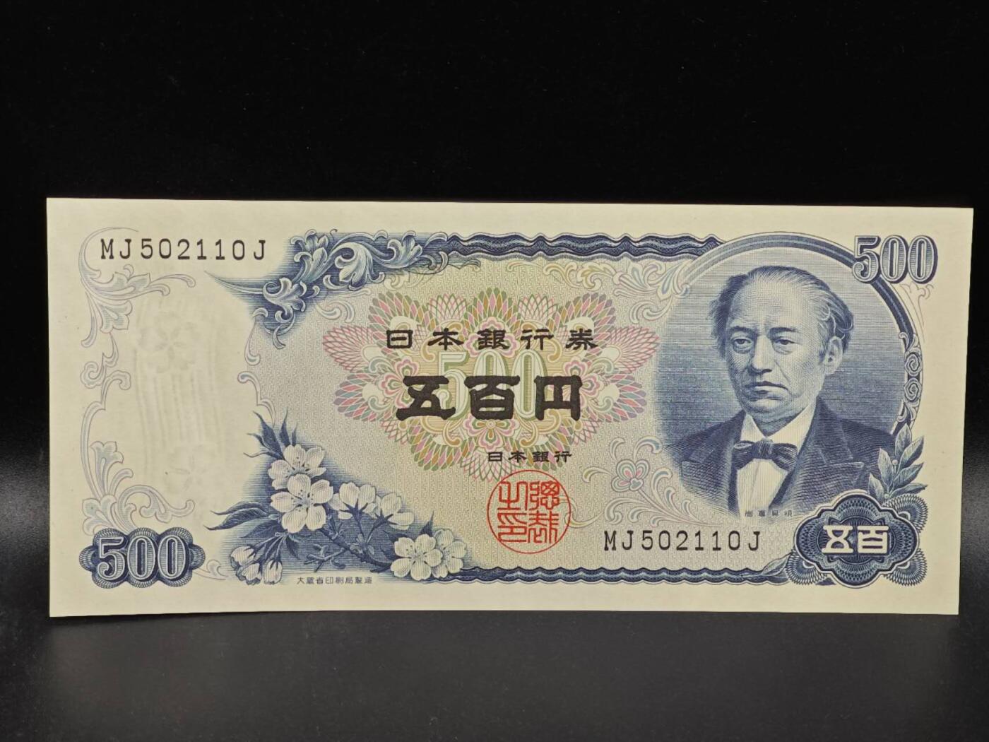 【淘币小摊】限时拍第八百拍  纸币场  满百包邮可预留两周  周一统一发货  日本伍百円