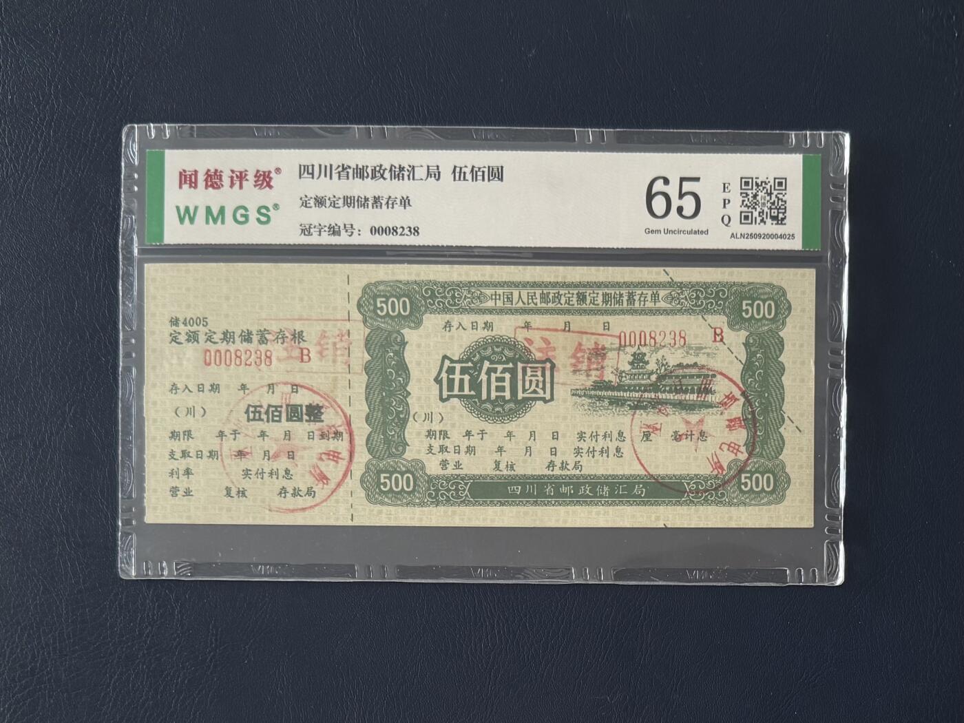 闻德评级金融票证限时拍，全场包邮0佣金，第14期