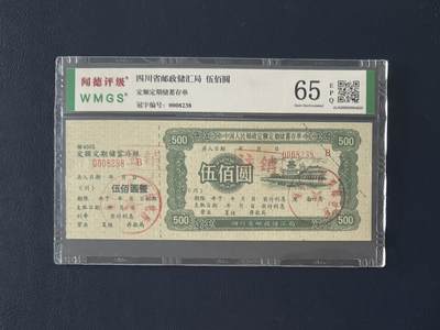 闻德评级金融票证限时拍，全场包邮0佣金，第14期 - 四川省邮政储汇局储蓄存单伍佰圆，闻德65E