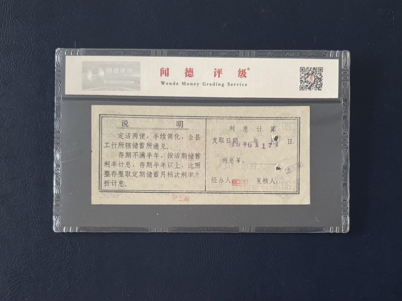 闻德评级金融票证限时拍，全场包邮0佣金，第14期 1989年中国工商银行鹰潭市支行储蓄存单贰拾圆，闻德65E