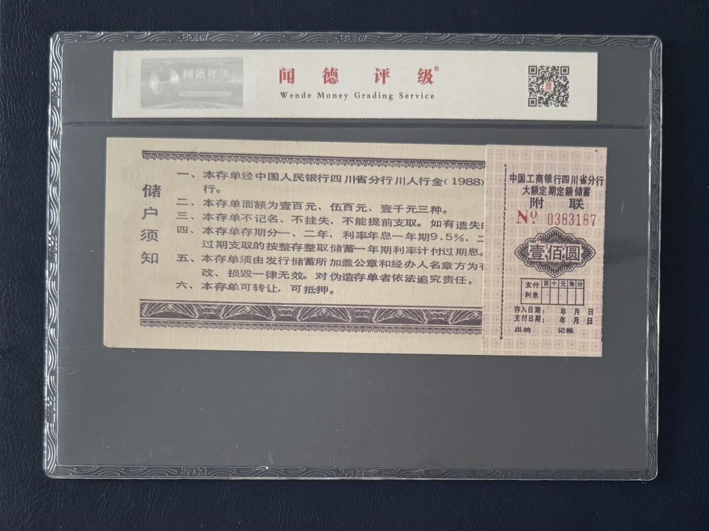 闻德评级金融票证限时拍，全场包邮0佣金，第14期