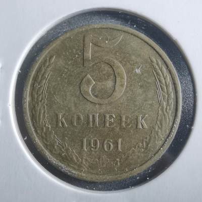 沼泽如烟--第906场 - 苏联1961年5戈比