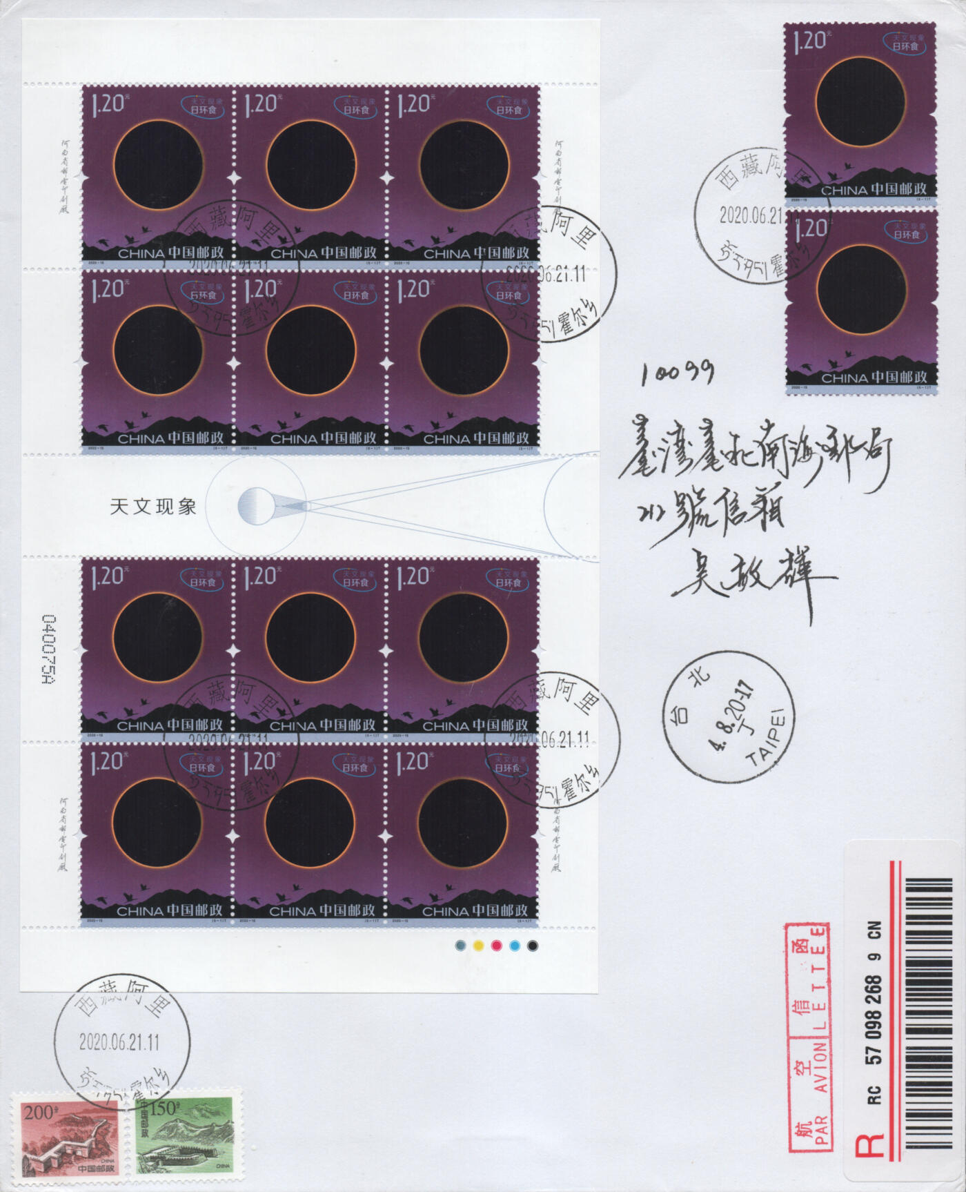 2025年11月22日19:30海外、大陆、澳门、香港邮政精品首日实寄封拍卖专场 2020中国《天文现象大版》自然封首日实寄封
