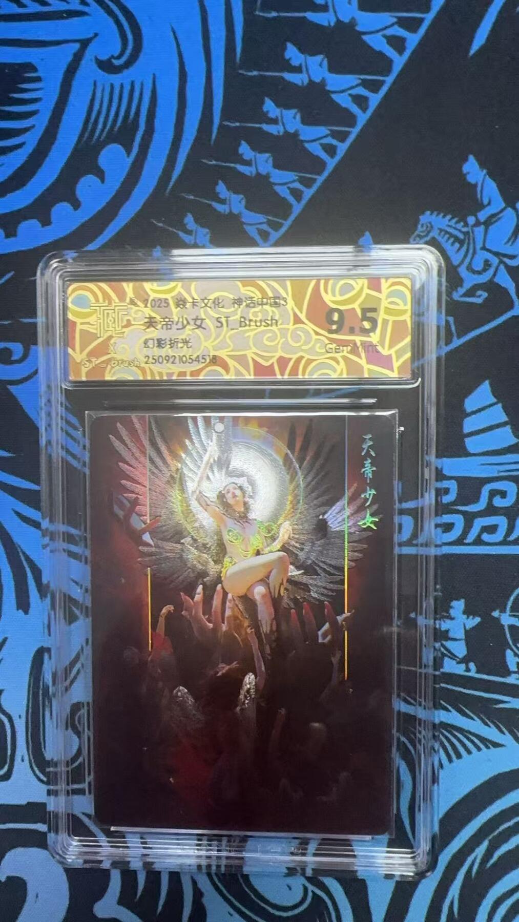 寸草不生拍卖 第十四期  2025 焱卡文化 神话中国3 天地少女 ST-Brush 幻彩折光 9.5