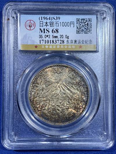 《竞宝斋》第438场 周日，周一，周二 3场连拍 （全场包邮） - 公博评级 MS68 日本1964年东京奥运会1000元银币 日本知名银币，公博冠军分，火山面金褐彩，背面转光金彩。