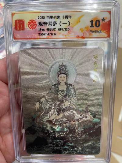 寸草不生拍卖 第十四期  - 【爆金】2025 百里卡牌 十周年观音菩萨(一)折光 李云中 097/120