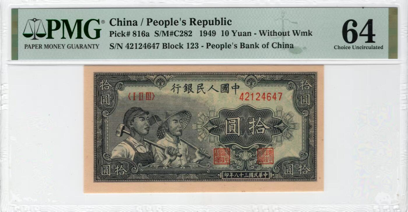 一版工农全新直版原票，美评PMG64主流分，票面干净平整，边角自然，售价2750包顺丰