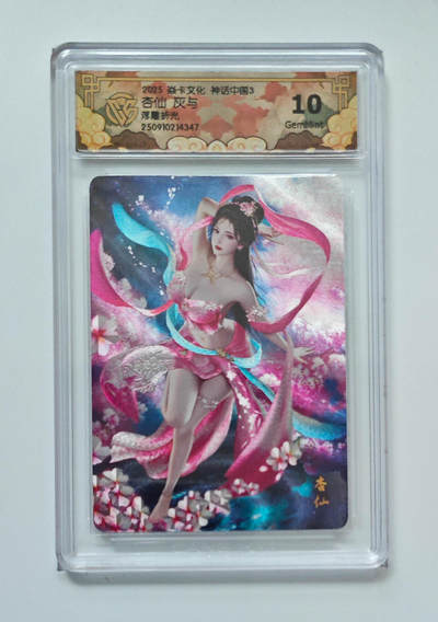 阳大大卡牌拍卖第83期（持续收拍品，周六晚上九点截拍，进群福利早知道） - 【浮雕折光】焱卡文化 神话中国3 灰与 杏仙 347