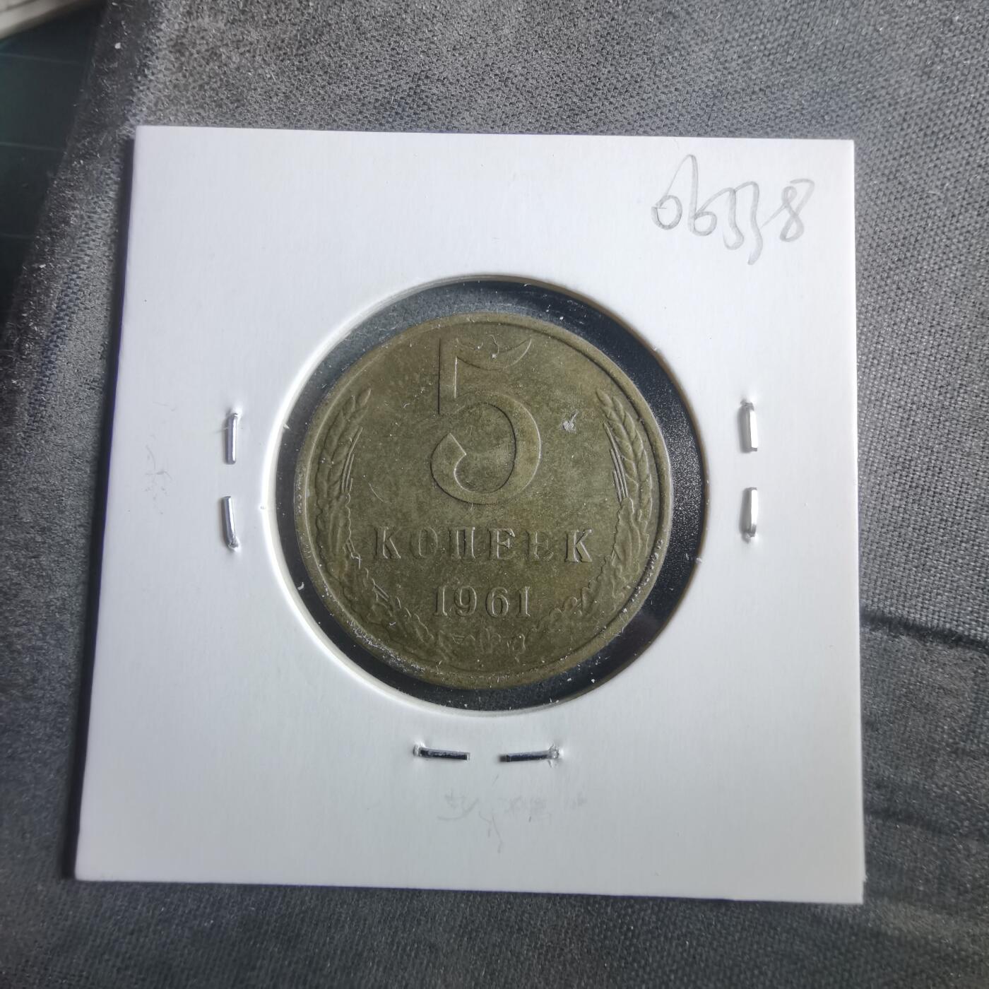 沼泽如烟--第906场 苏联1961年5戈比