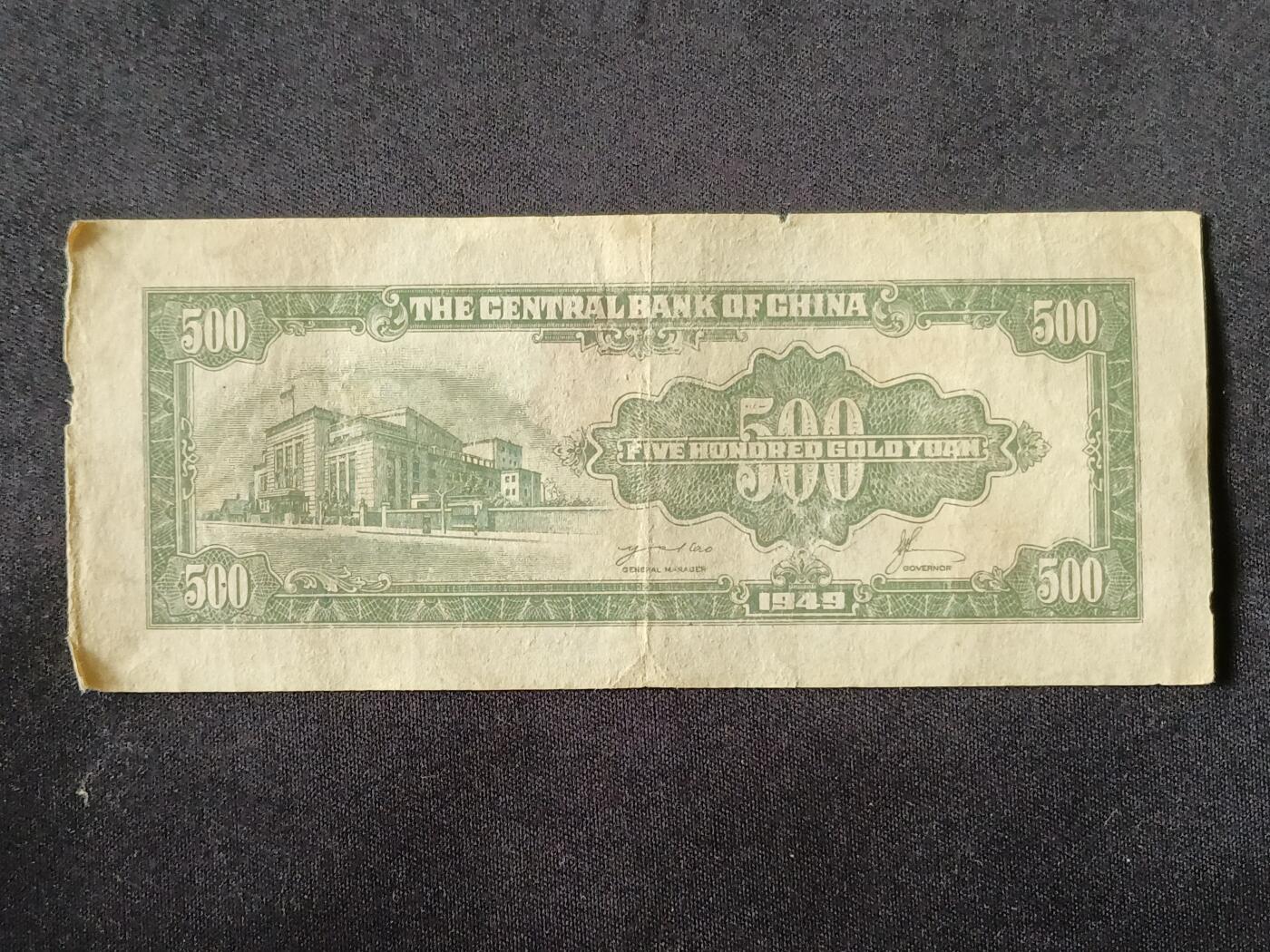 【游宝拍卖】乙巳蛇年87期 佣金1+6% 民国-伍佰圆【中央银行 1949年 弱品战损】