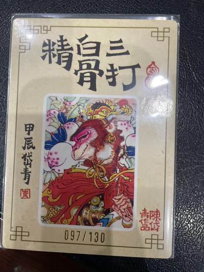 寸草不生拍卖 第十四期  （收拍+V送盲包） 山河潮玩 三打白骨精 陈岱青 亲签 097/130