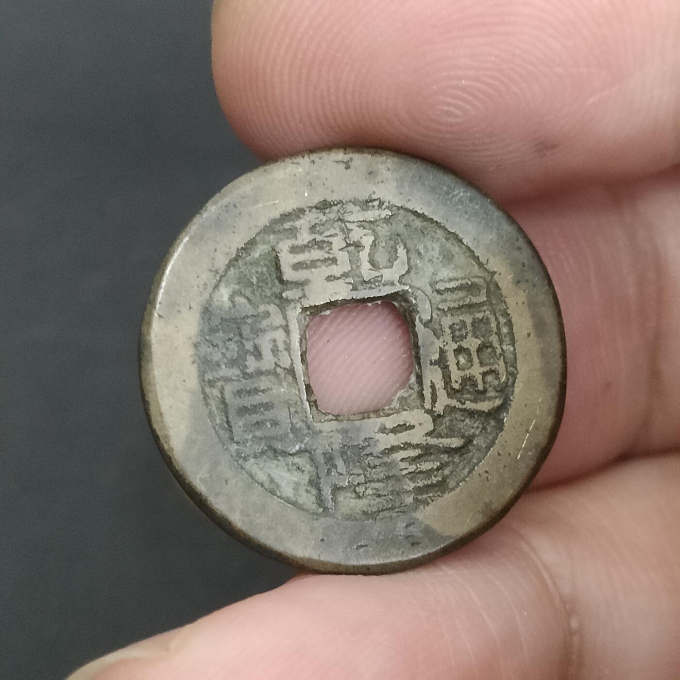 猩哥外币小铺➨【第202场】 乾隆通宝