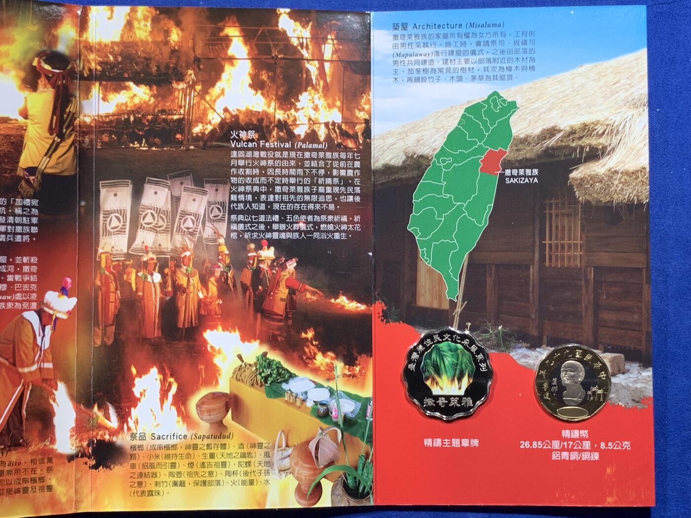 《竞宝斋》第438场 周日，周一，周二 3场连拍 （全场包邮） 两册一组 台湾省原住少数民族系统卡册-撒奇莱雅族 彩色主题章+精制年份币只在卡册里发行