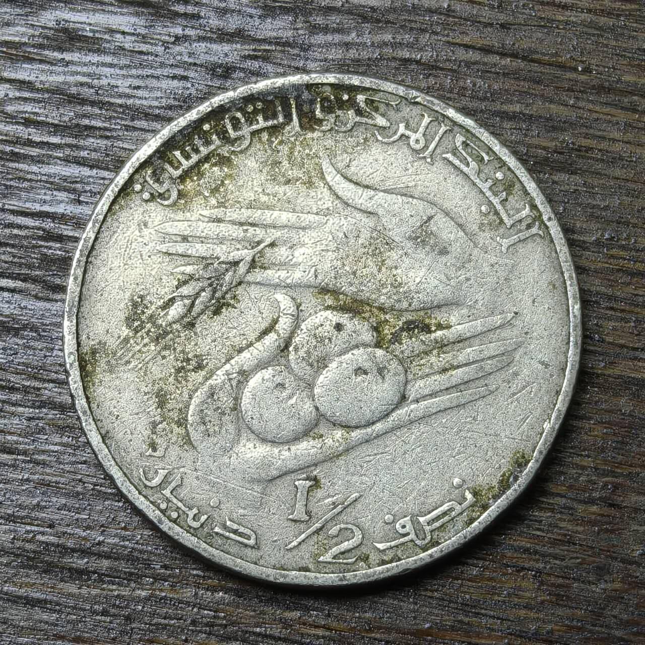 【铜匠收藏】★第132场★散币场，无佣金，30包邮。不满30元，支付5元运费。《接受代拍 代送NGC评级》 突尼斯 1976年 1/2第纳尔 FAO联合国粮农组织