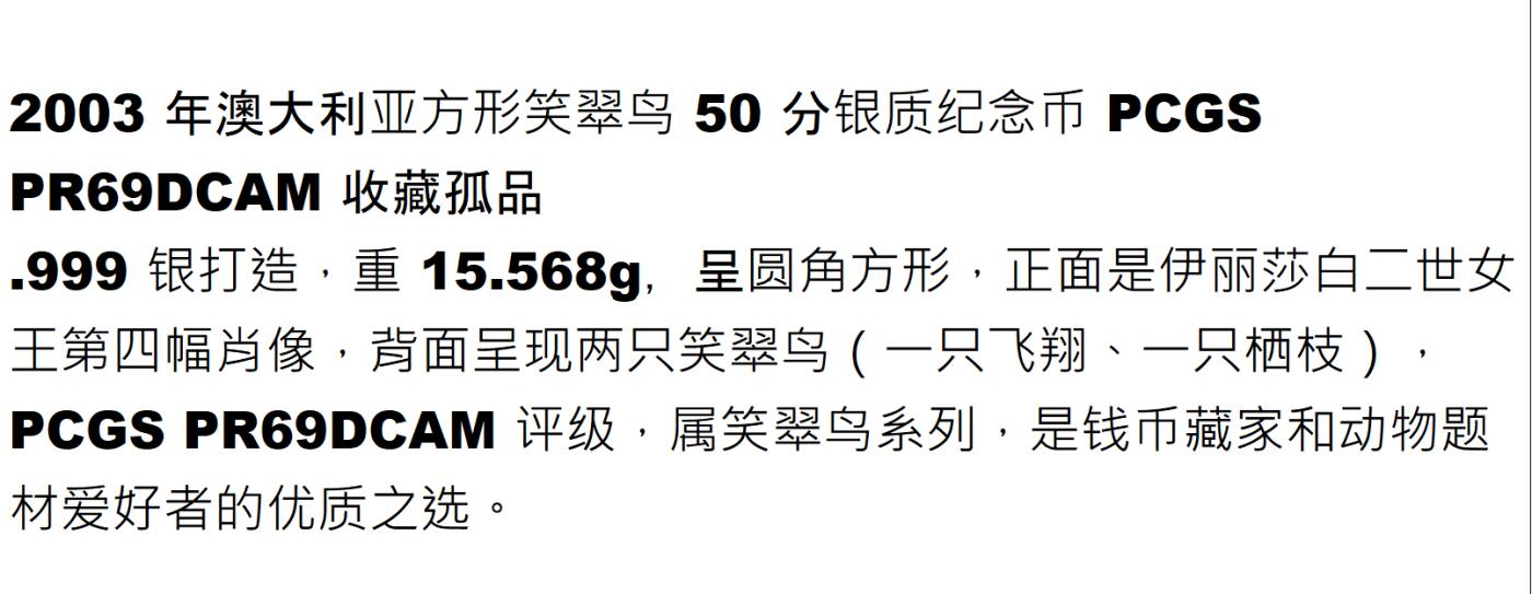 PThappally收藏第54次拍卖，英联邦地区硬币纸币 澳大利亚  2003 年  50 分  15.568g 银币  PCGS PR69DCAM