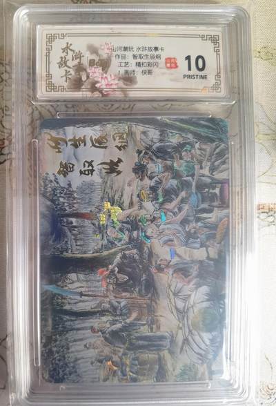 奇趣收藏卡牌拍卖第25场 - 【评级卡】山河潮玩 水浒故事卡 智取生辰纲  精抠彩闪 评级卡  保粹 10 PRISTINE