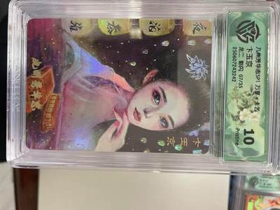 寸草不生拍卖 第十四期  - 九州芳华志SP1 万享x卡艺下玉京龙二 彩闪 07/35  10p