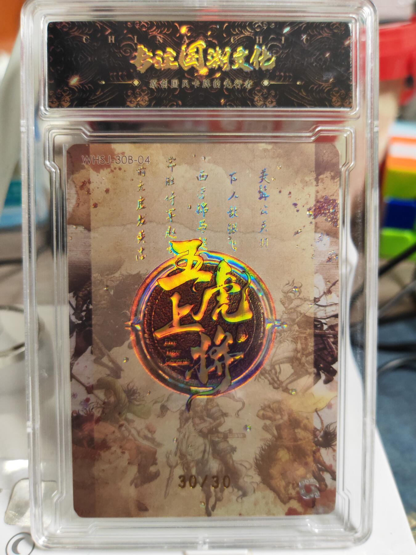 阳大大卡牌拍卖第83期（持续收拍品，周六晚上九点截拍，进群福利早知道） 【亲签尾编五虎】趣卡社 三国 五虎上将 赵云 限编30/30