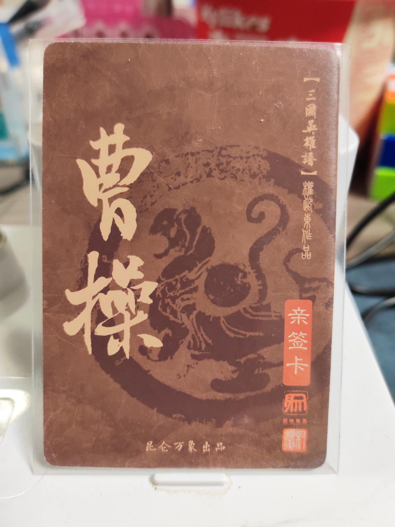 阳大大卡牌拍卖第83期（持续收拍品，周六晚上九点截拍，进群福利早知道） 【亲签卡】昆仑万象 权迎东 三国英雄谱 曹操 亲签卡