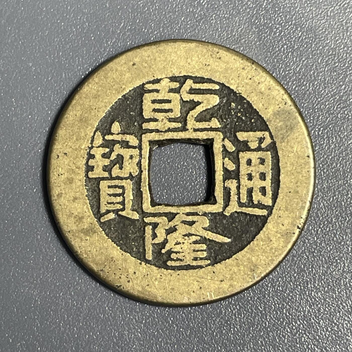 回流1115 乾隆通宝 传世黄亮