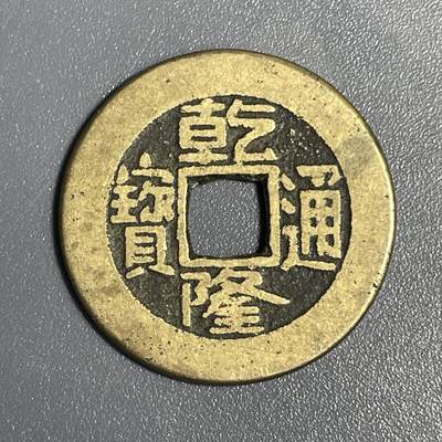 回流1115 - 乾隆通宝 传世黄亮