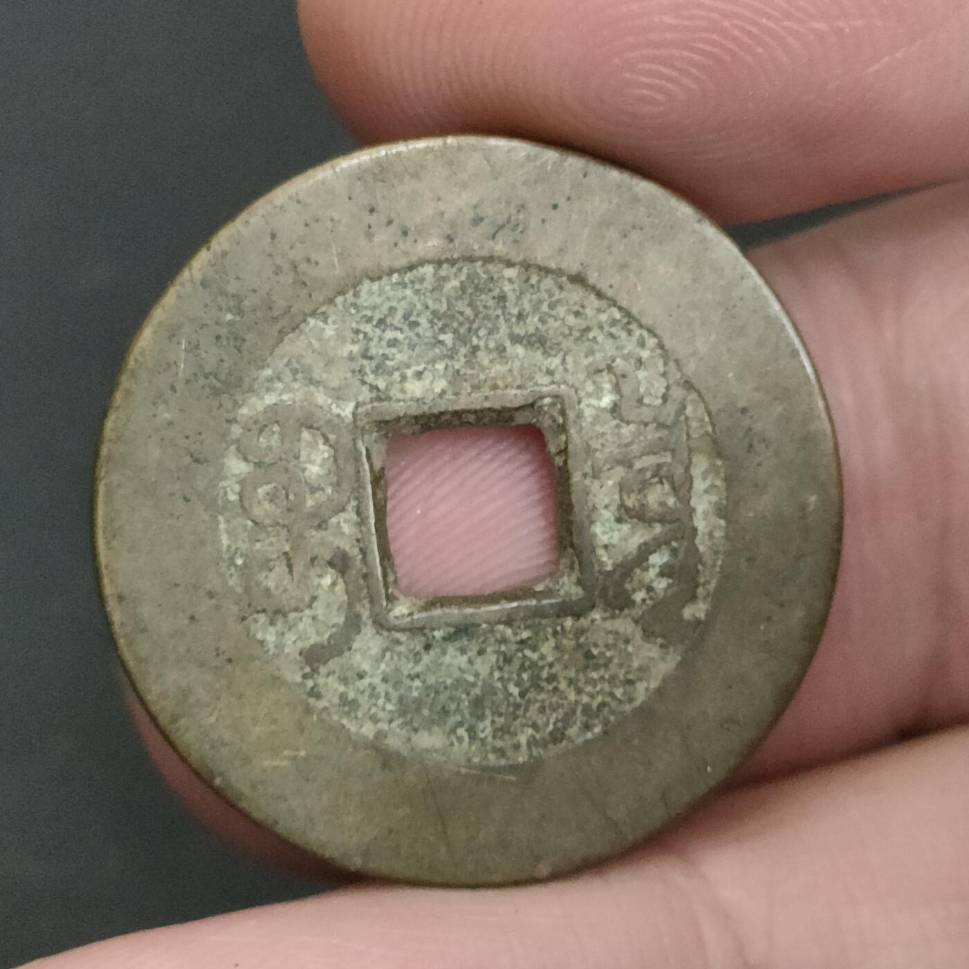 猩哥外币小铺➨【第202场】 乾隆通宝