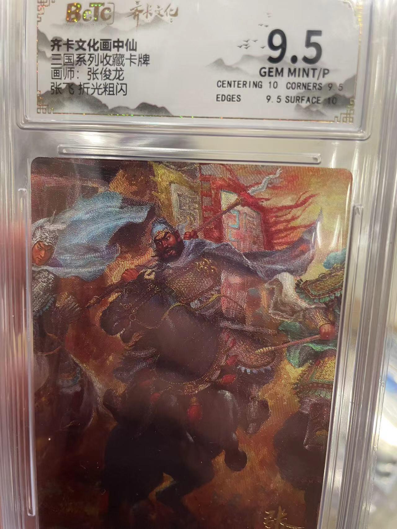 寸草不生拍卖 第十四期  齐卡文化画中仙三国系列收藏卡牌画师:张俊龙张飞折光粗闪