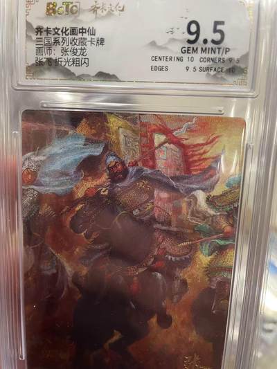 寸草不生拍卖 第十四期  - 齐卡文化画中仙三国系列收藏卡牌画师:张俊龙张飞折光粗闪