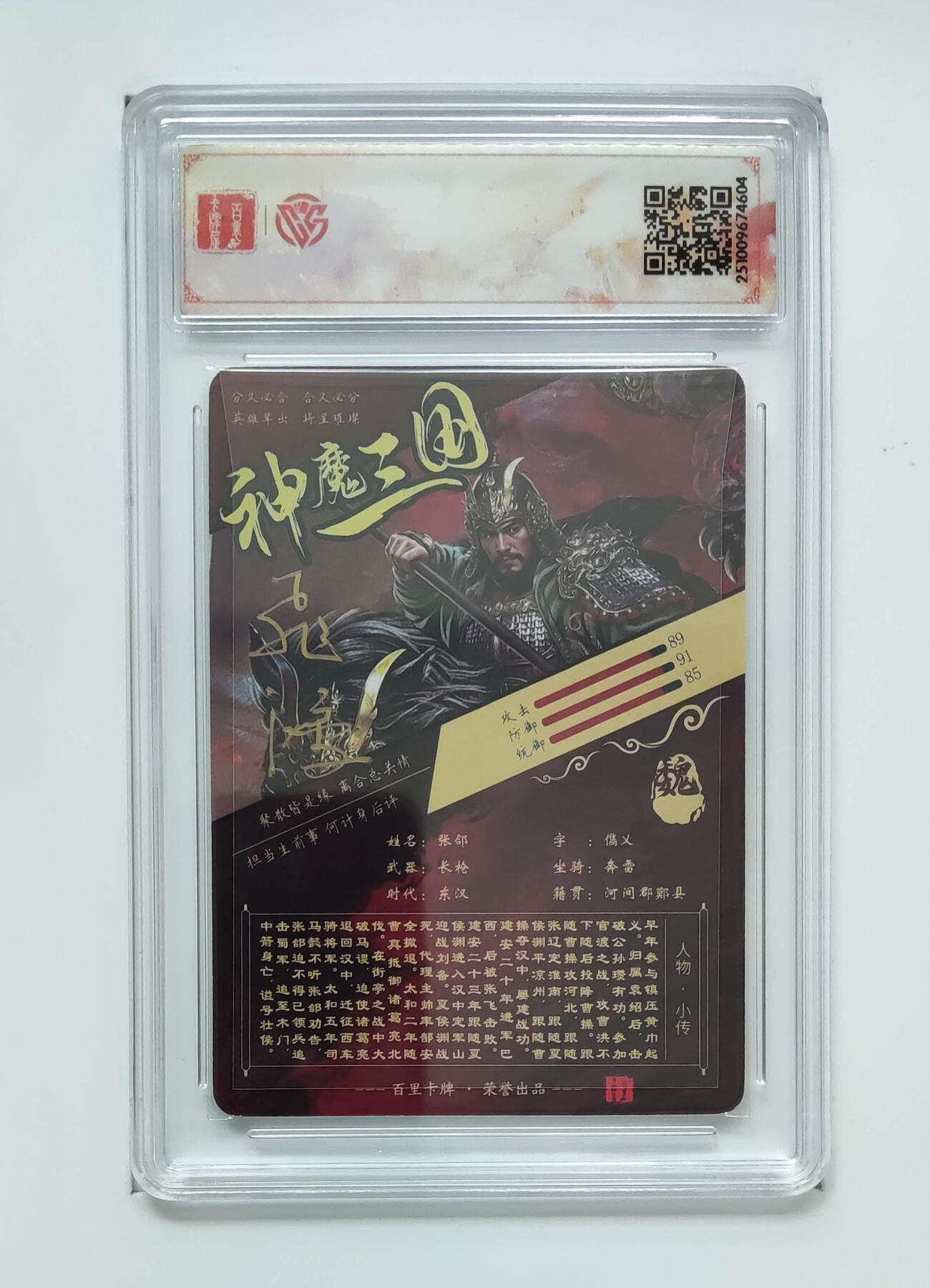 阳大大卡牌拍卖第83期（持续收拍品，周六晚上九点截拍，进群福利早知道） 【sss】百里卡牌 神魔三国 魏武扬鞭 张郃 苍之飞鸿 光刻 铭文签 604