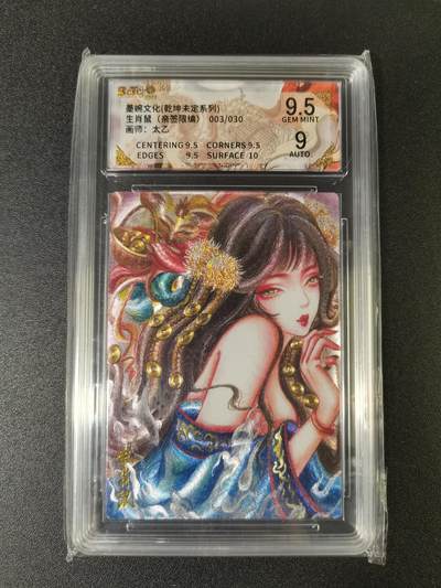 NO.15 好又多金牌大场，双11狂欢继续！每周一站式配齐，方便凑单！（周6晚8点截拍，卖家送拍0抽成！） - 【3/30编亲签】墨婉 乾坤未定 太乙亲签 生肖鼠 粗闪 卡面9.5签名9