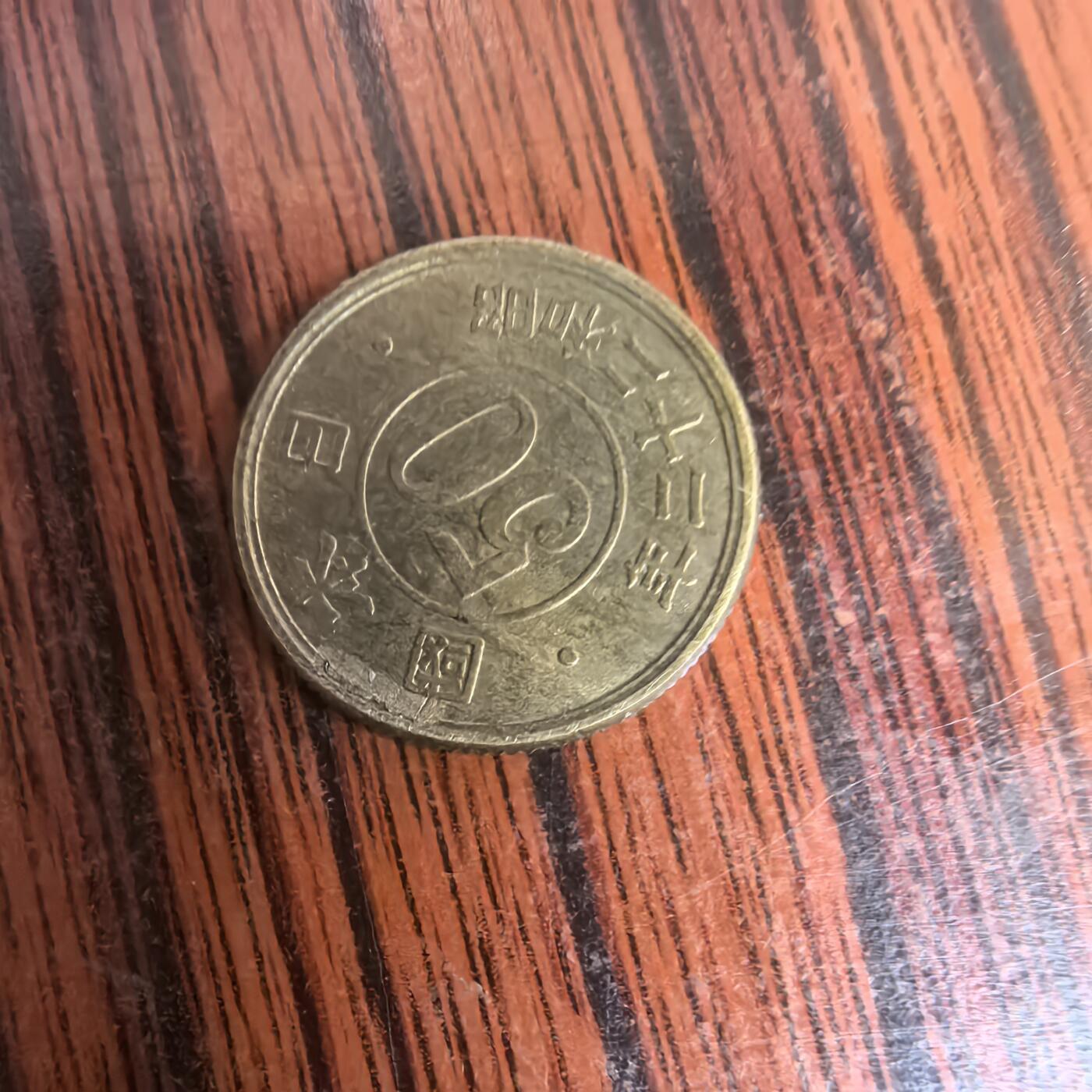 泡泡币外币第三十场可代拍15038385335微信 小日本硬币。