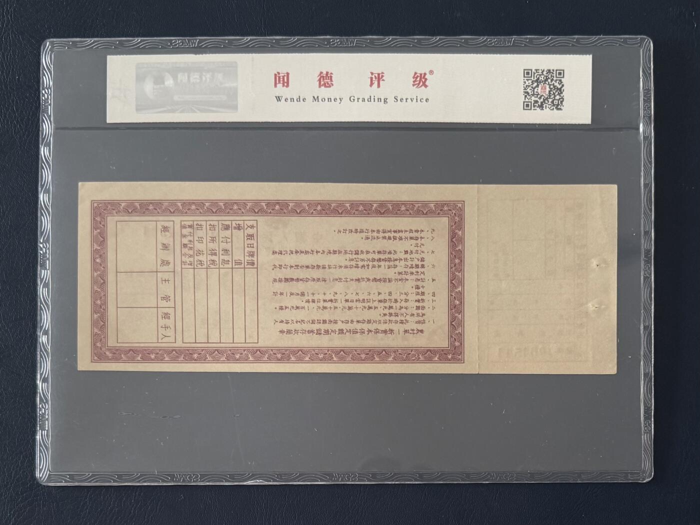 闻德评级金融票证限时拍，全场包邮0佣金，第14期