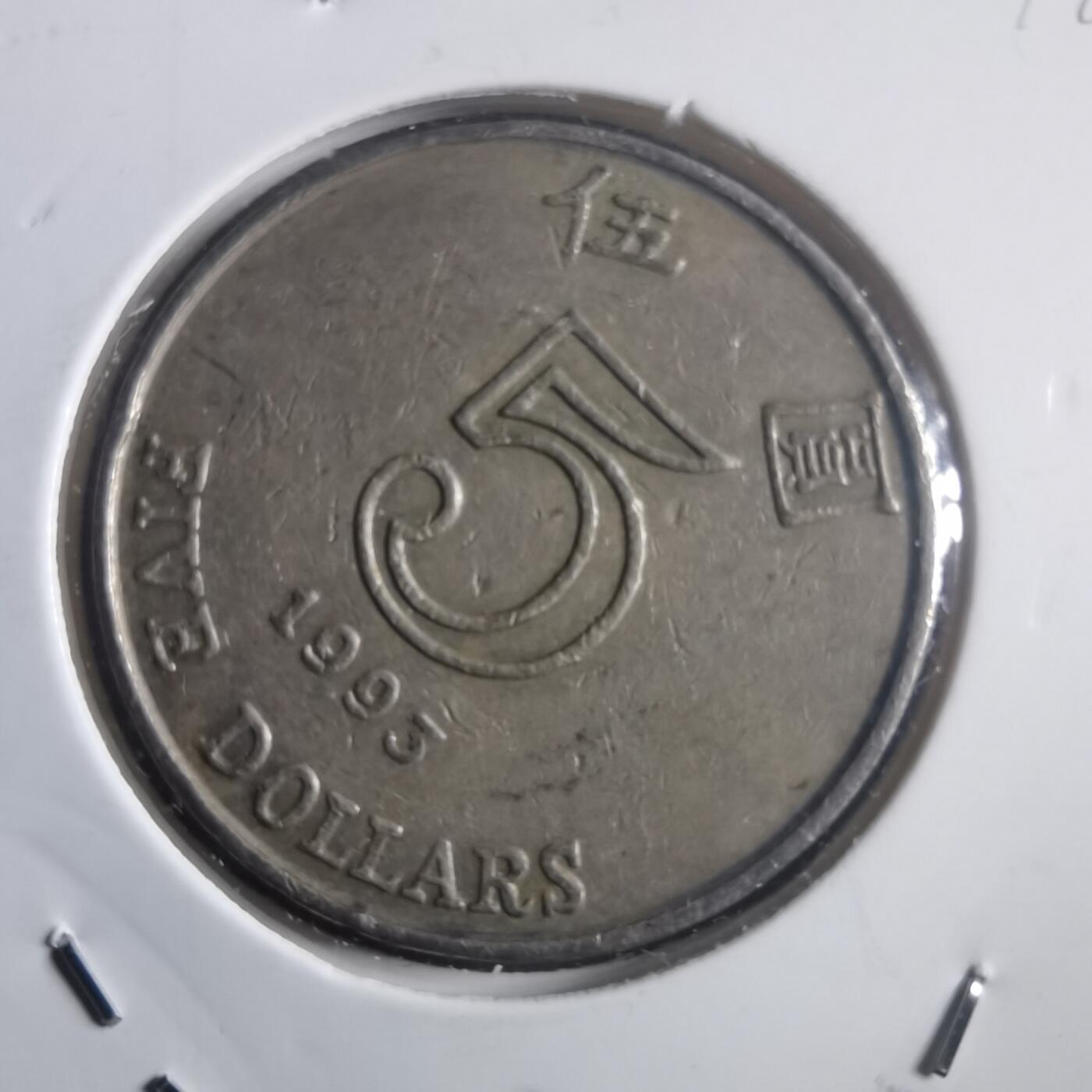 沼泽如烟--第904场 香港1993年五元