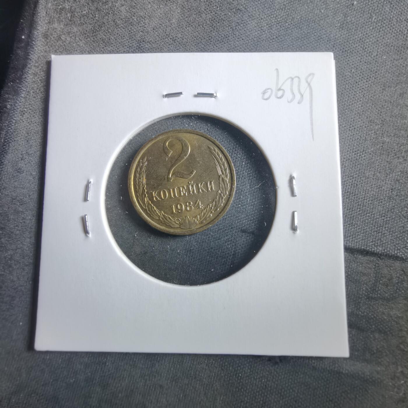 沼泽如烟--第906场 苏联1984年2戈比