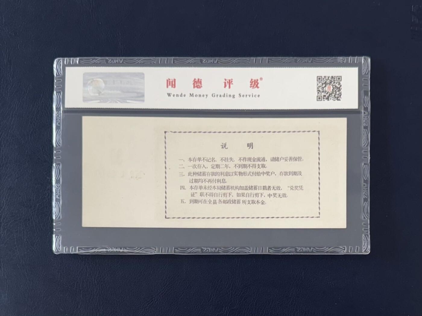 闻德评级金融票证限时拍，全场包邮0佣金，第12期