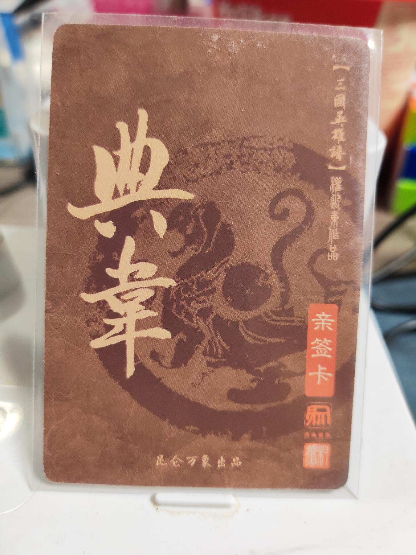阳大大卡牌拍卖第83期（持续收拍品，周六晚上九点截拍，进群福利早知道） 【亲签卡】昆仑万象 权迎东 三国英雄谱 典韦 亲签卡