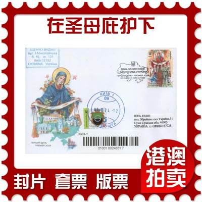 2025年11月22日19:30海外、大陆、澳门、香港邮政精品首日实寄封拍卖专场 - 2024乌克兰《国防和保护者日-在圣母庇护下》官封首日实寄封