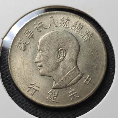 KK钱币收藏小铺  第371场  2月预留时间 周末发货 -  中国台湾省1元纪念币