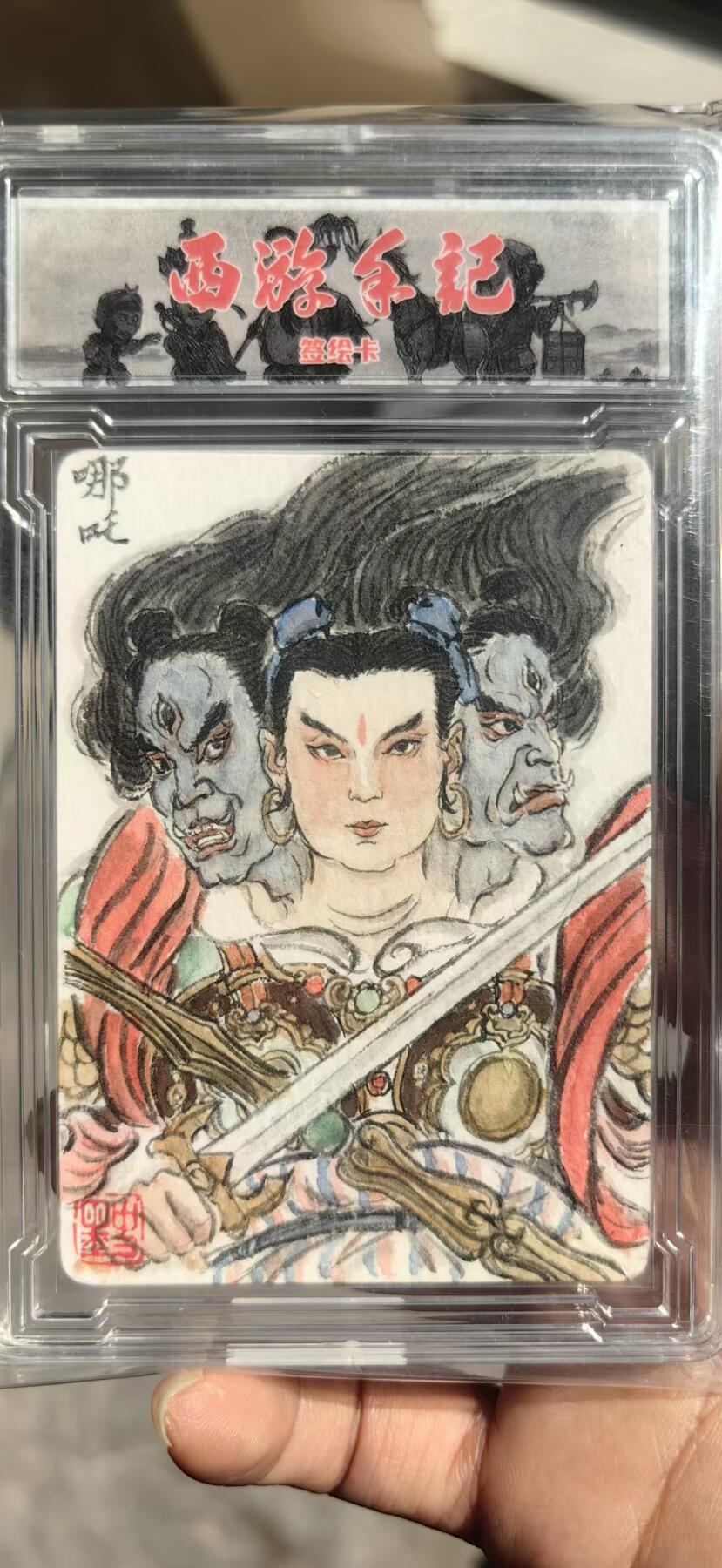 寸草不生拍卖 第十四期  【手绘】2025乐卡文化 签绘卡  史墨手绘 哪吒法相