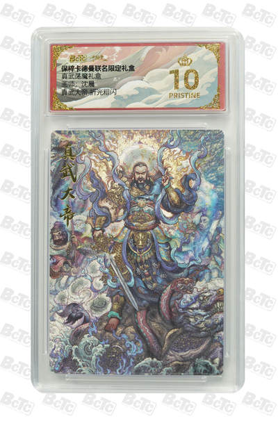 卡牌实验室开始第四次实验 - 【爆金】 真武大帝 折光粗闪 PRISTINE