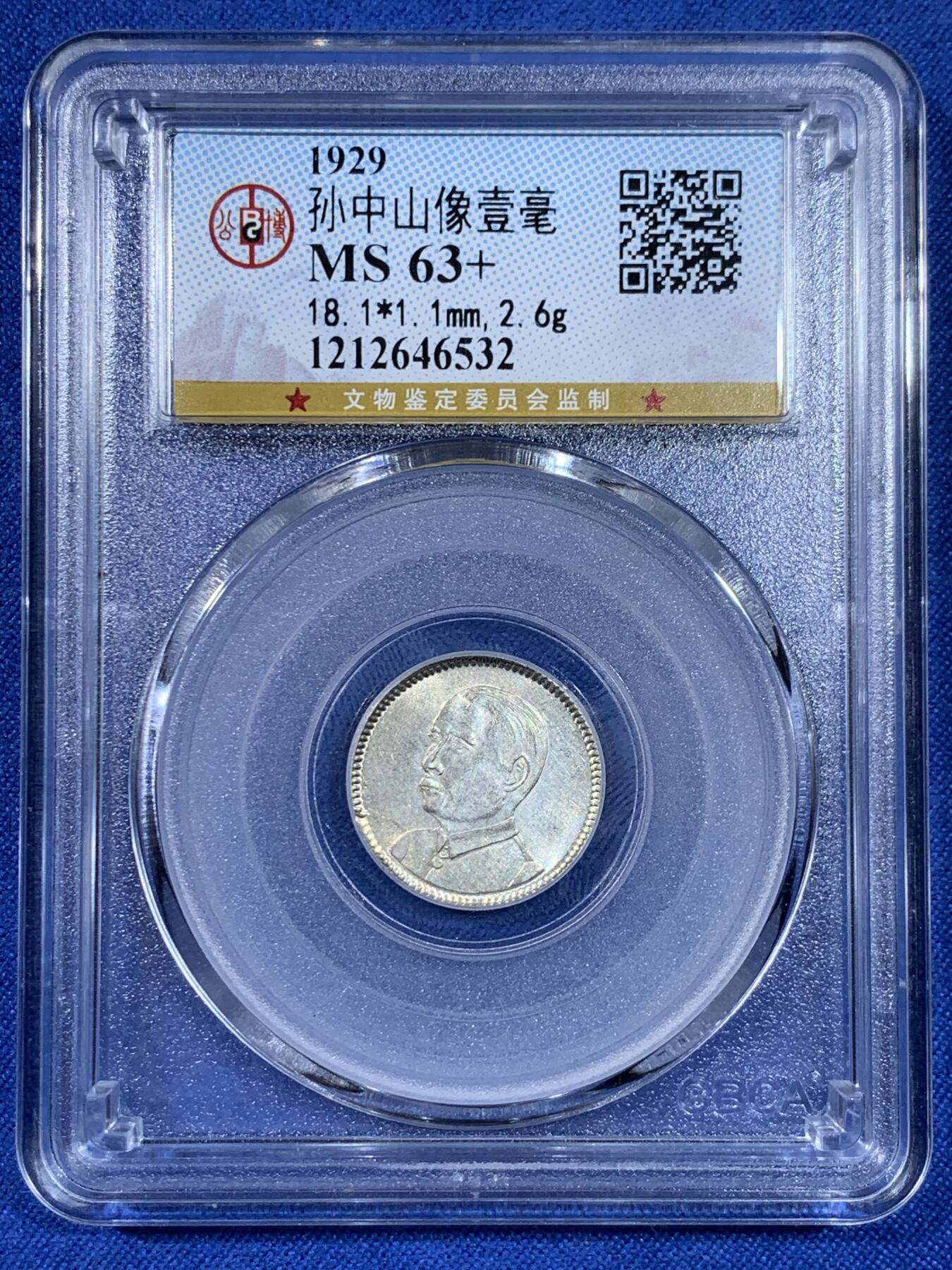 《竞宝斋》第438场 周日，周一，周二 3场连拍 （全场包邮） 公博 MS63+ 孙像一角银币 品相难得 比较稀少的品种 常见的都是孙像二角