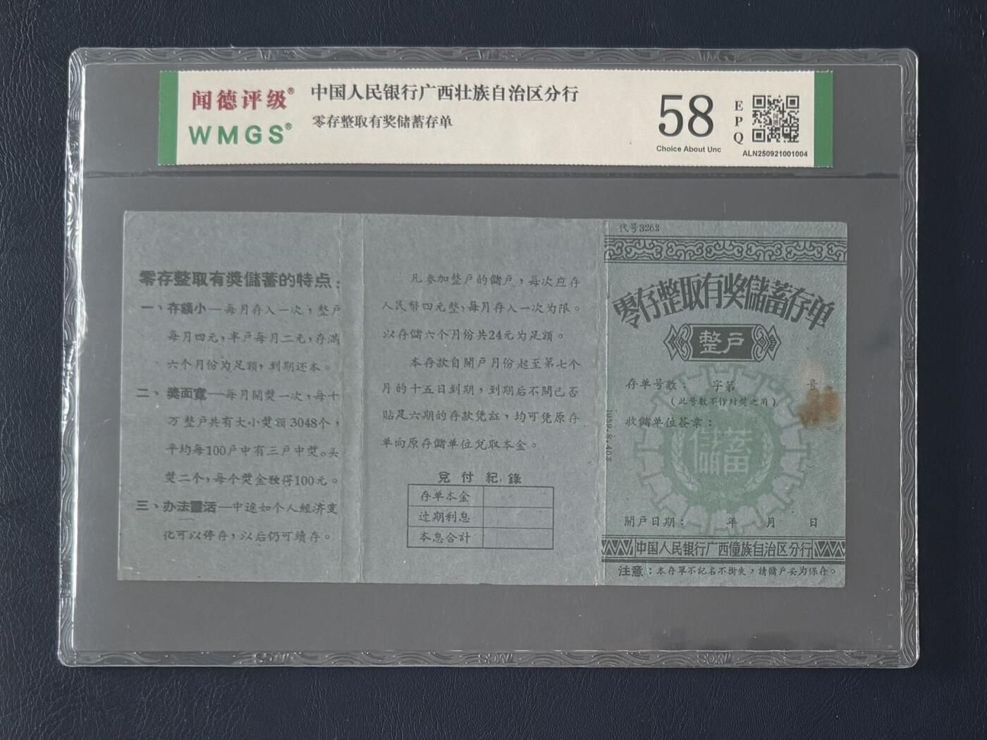 闻德评级金融票证限时拍，全场包邮0佣金，第15期 中国人民银行广西僮族自治区分行储蓄存单整户。闻德58E