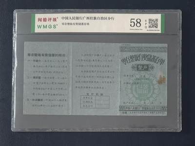 闻德评级金融票证限时拍，全场包邮0佣金，第15期 - 中国人民银行广西僮族自治区分行储蓄存单整户。闻德58E